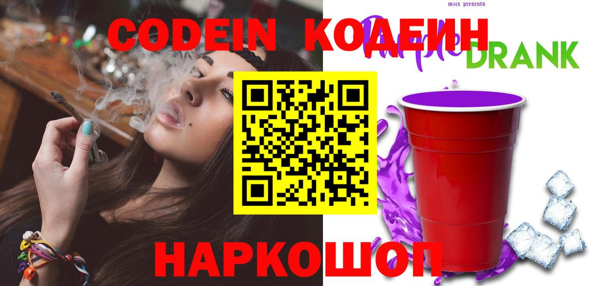 Codein Purple Drank  Вход с VPN  Саранск 